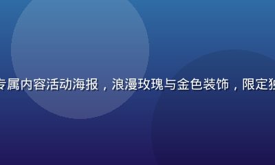 爱情岛独家七夕专属内容活动海报，浪漫玫瑰与金色装饰，限定独家福利视觉设计