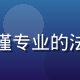 爱情岛独家内容合规顾问王法明，严谨专业的法律专家形象，负责平台内容合规审核