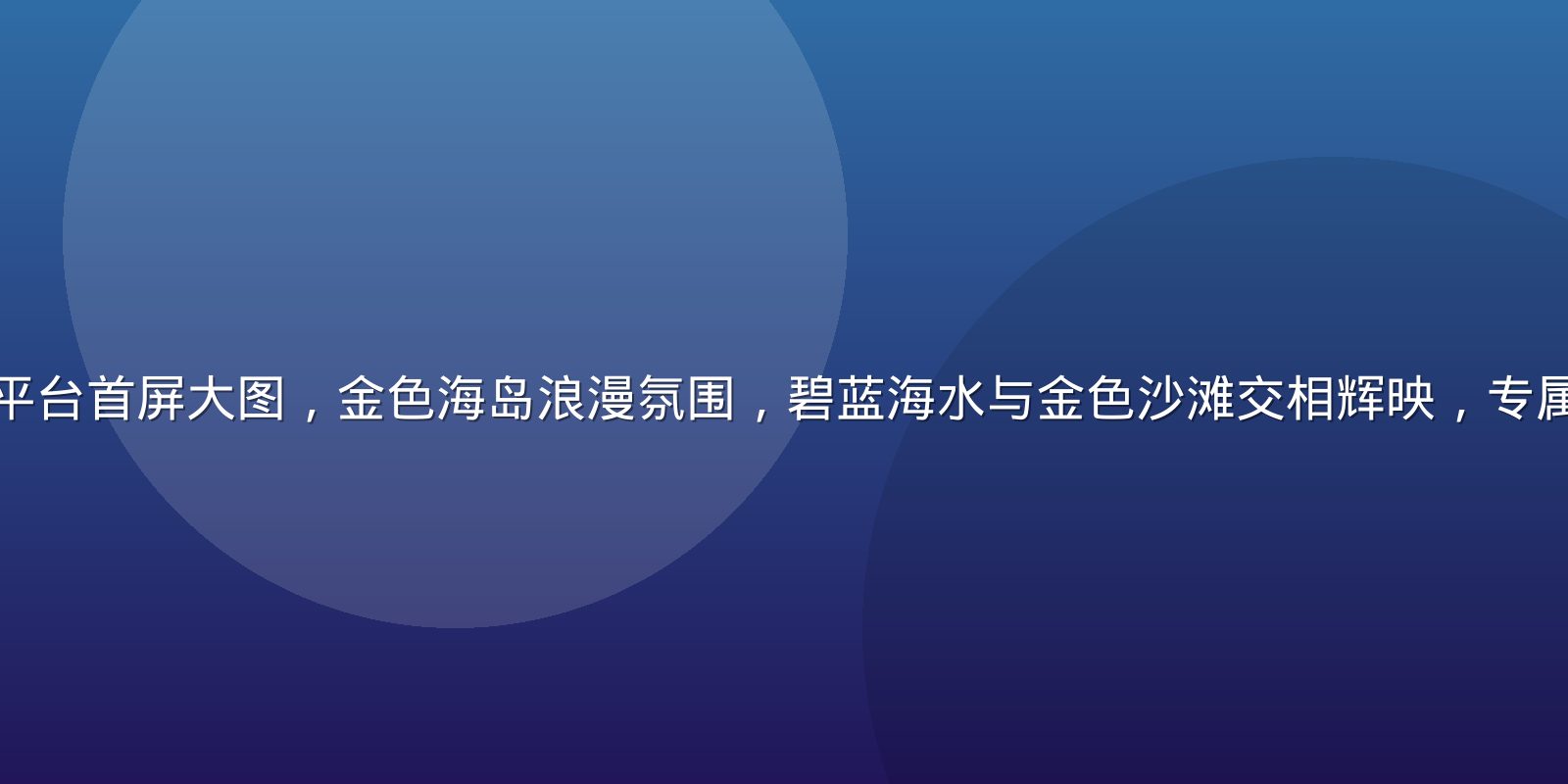 爱情岛独家官方平台首屏大图，金色海岛浪漫氛围，碧蓝海水与金色沙滩交相辉映，专属内容只为您而来