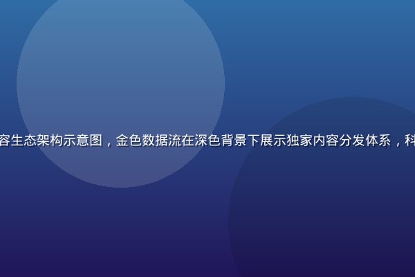 爱情岛独家平台内容生态架构示意图，金色数据流在深色背景下展示独家内容分发体系，科技感与浪漫感并存