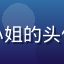 爱情岛独家用户晚风小姐的头像，温柔女性用户形象
