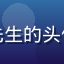 爱情岛独家用户海浪先生的头像，阳光男性用户形象