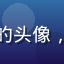 爱情岛独家用户金色时光的头像，品质生活追求者用户形象