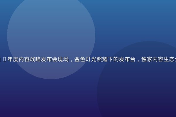 爱情岛独家2026年度内容战略发布会现场，金色灯光照耀下的发布台，独家内容生态全面升级宣传画面