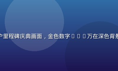 爱情岛独家500万用户里程碑庆典画面，金色数字500万在深色背景上闪耀，平台成就展示